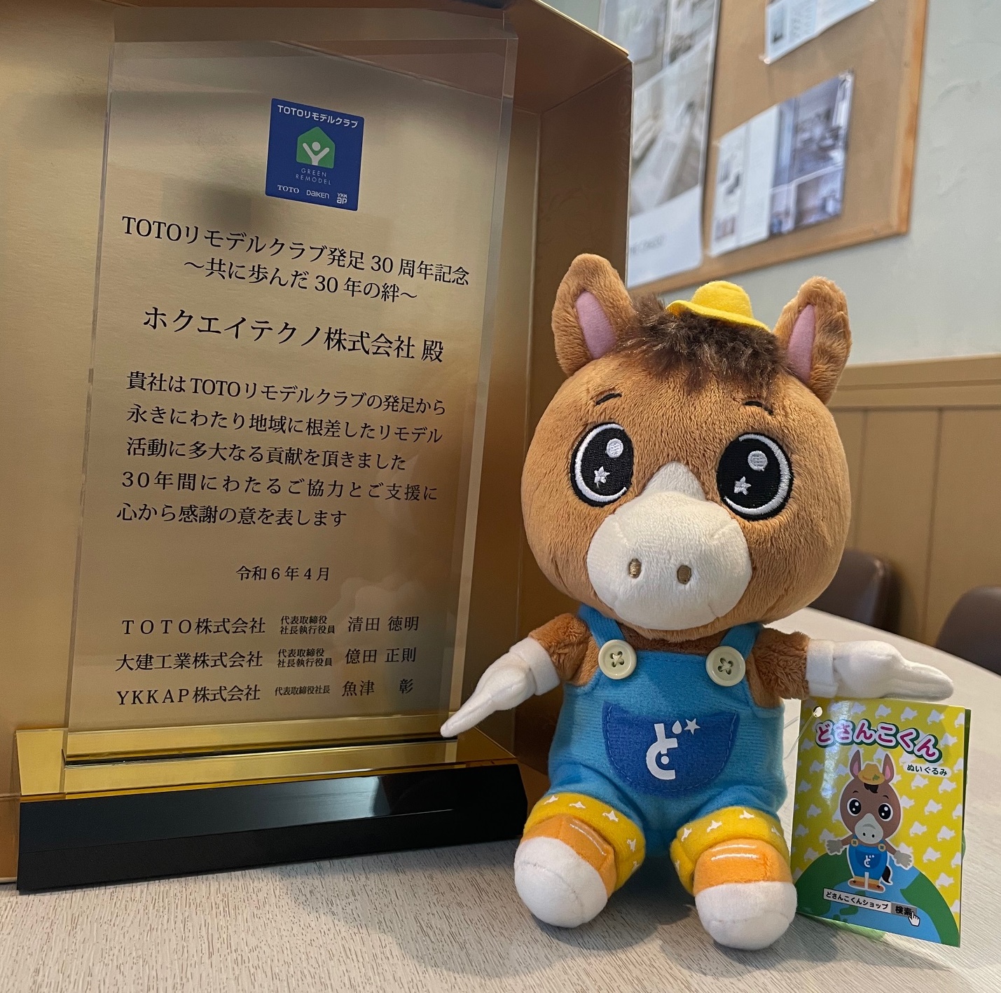 TOTO様から盾 どさんこワイド様からぬいぐるみ 頂きました